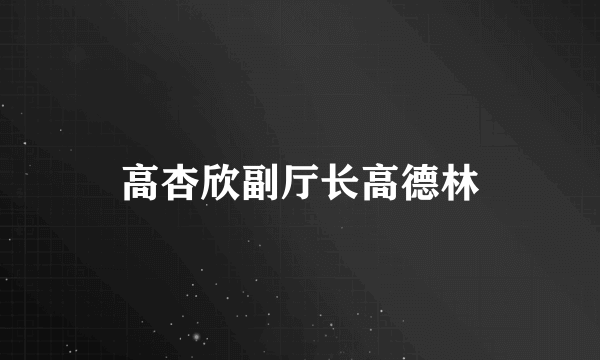 高杏欣副厅长高德林