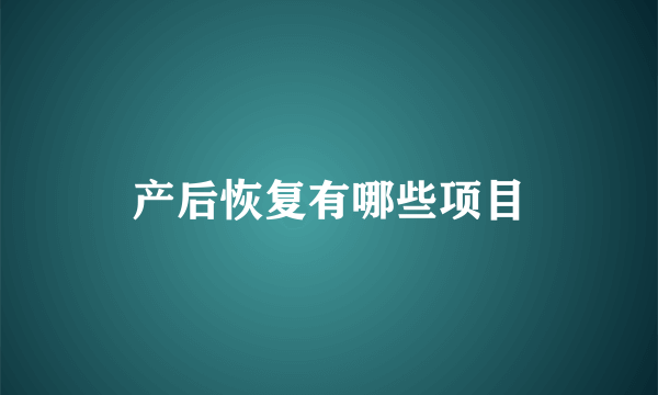 产后恢复有哪些项目