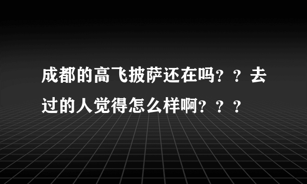 成都的高飞披萨还在吗？？去过的人觉得怎么样啊？？？