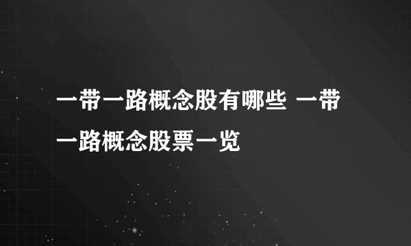 一带一路概念股有哪些 一带一路概念股票一览