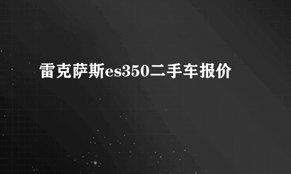 雷克萨斯es350二手车报价