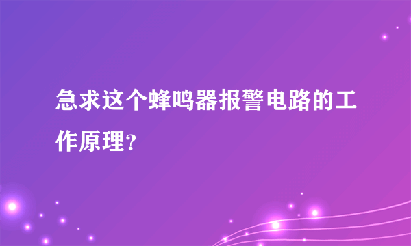 急求这个蜂鸣器报警电路的工作原理？