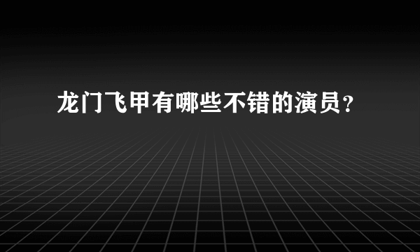 龙门飞甲有哪些不错的演员？