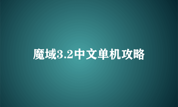 魔域3.2中文单机攻略