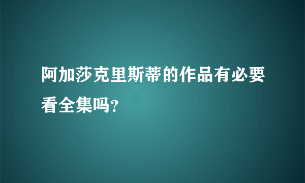 阿加莎克里斯蒂的作品有必要看全集吗？