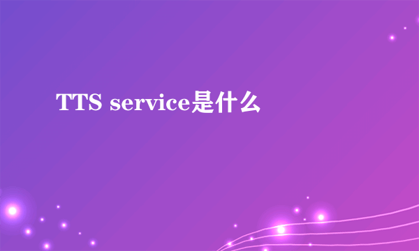 TTS service是什么