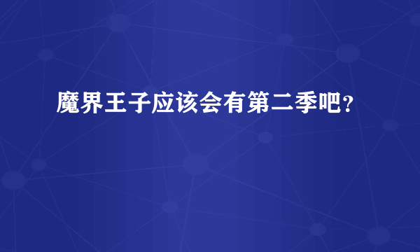 魔界王子应该会有第二季吧？