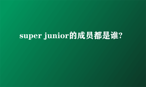 super junior的成员都是谁?