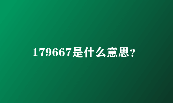 179667是什么意思？