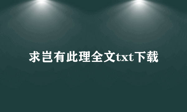 求岂有此理全文txt下载