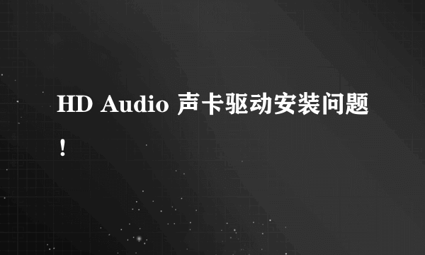 HD Audio 声卡驱动安装问题！