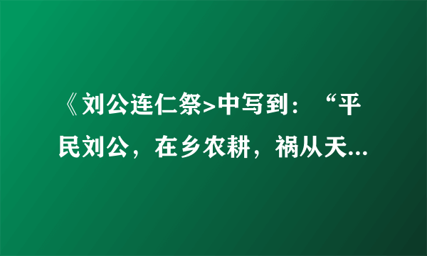 《刘公连仁祭>中写到：“平民刘公，在乡农耕，祸从天降，被抓劳工。在高密，逃跑未成遭痛打。经青岛，轮船押运北海道。……终日挖煤，劳动繁重。……穴居林中，苦苦挣扎，十三暑寒”。材料可以用来研究（　　）A.侵华日军的罪行B. 军阀混战下的民生C. 国共内战影响D. 解放战争时期的社会动荡