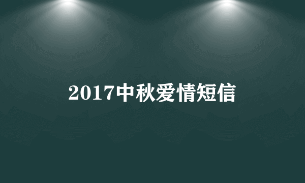 2017中秋爱情短信