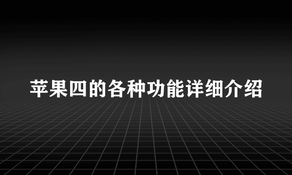 苹果四的各种功能详细介绍