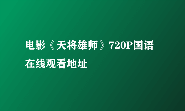 电影《天将雄师》720P国语在线观看地址