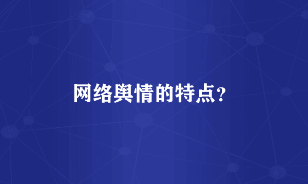 网络舆情的特点？