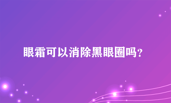 眼霜可以消除黑眼圈吗？