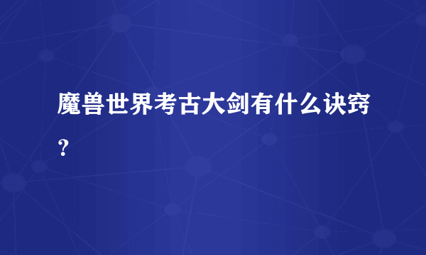 魔兽世界考古大剑有什么诀窍？