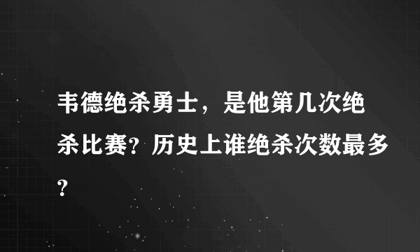 韦德绝杀勇士，是他第几次绝杀比赛？历史上谁绝杀次数最多？