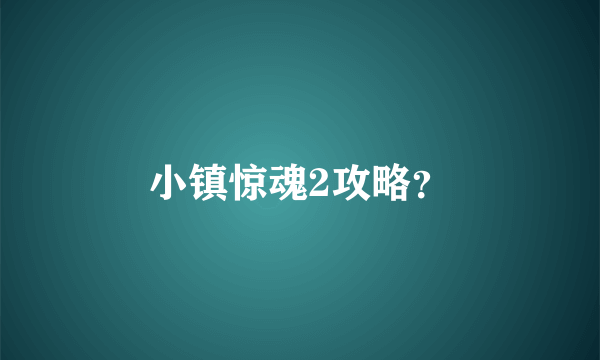 小镇惊魂2攻略？