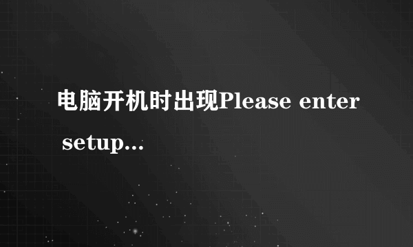 电脑开机时出现Please enter setup to recover BIOS setting