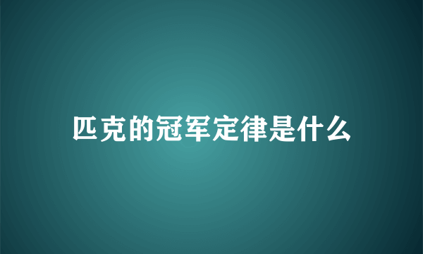 匹克的冠军定律是什么