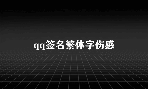 qq签名繁体字伤感