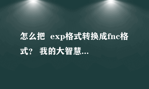 怎么把  exp格式转换成fnc格式？ 我的大智慧L2只能识别fnc格式的！