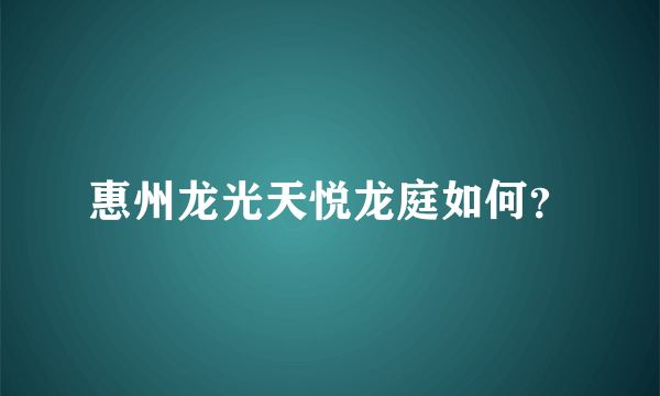 惠州龙光天悦龙庭如何？