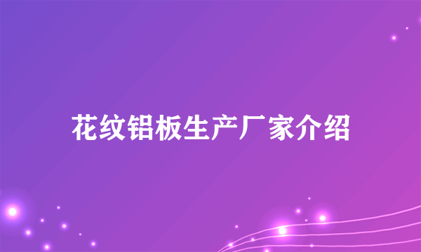 花纹铝板生产厂家介绍