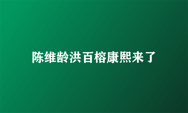 陈维龄洪百榕康熙来了