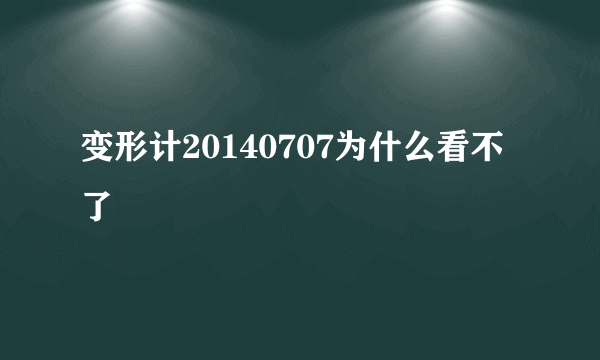 变形计20140707为什么看不了