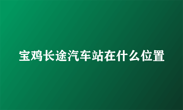 宝鸡长途汽车站在什么位置