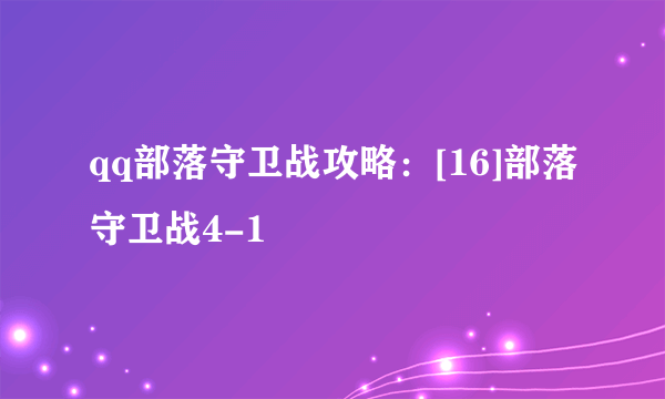 qq部落守卫战攻略：[16]部落守卫战4-1