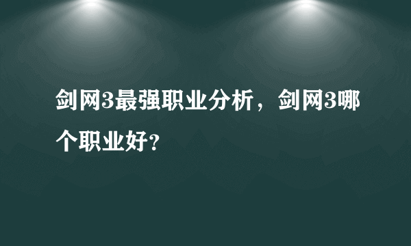 剑网3最强职业分析，剑网3哪个职业好？