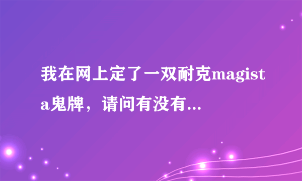 我在网上定了一双耐克magista鬼牌，请问有没有了解这双鞋的人跟我说说买的值不值，这鞋好不好？