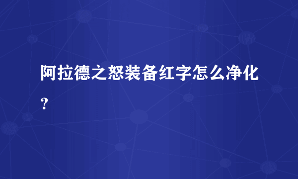 阿拉德之怒装备红字怎么净化？