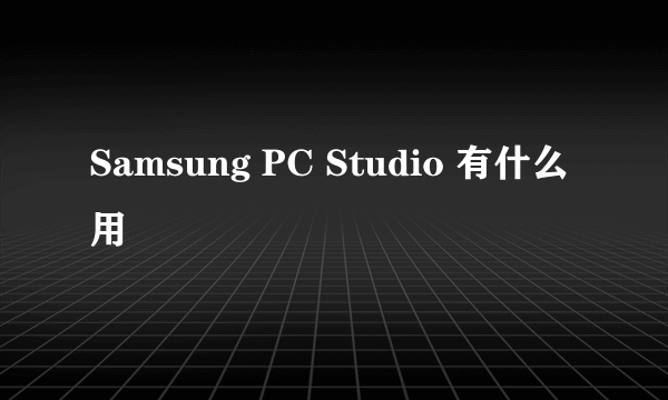 Samsung PC Studio 有什么用