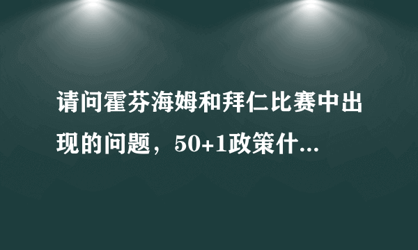 请问霍芬海姆和拜仁比赛中出现的问题，50+1政策什么意思？