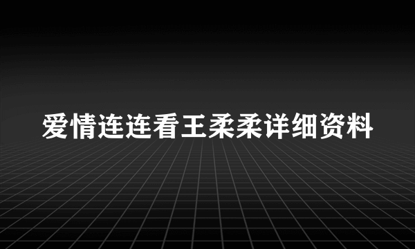 爱情连连看王柔柔详细资料