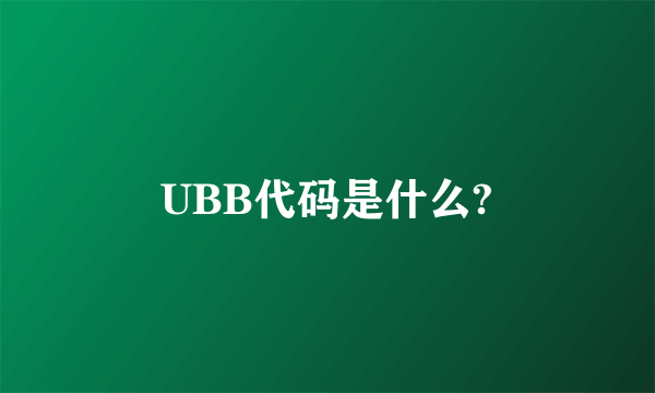 UBB代码是什么?