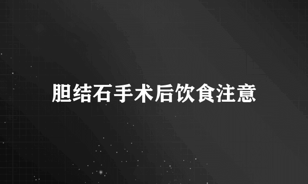 胆结石手术后饮食注意