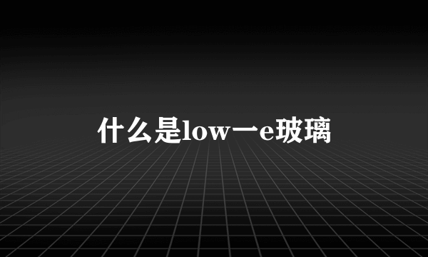 什么是low一e玻璃