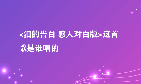 <泪的告白 感人对白版>这首歌是谁唱的