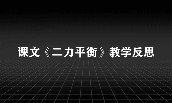 课文《二力平衡》教学反思