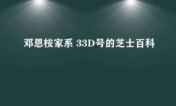 邓恩桉家系 33D号的芝士百科