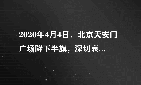 2020年4月4日，北京天安门广场降下半旗，深切哀悼在抗击新冠肺炎疫情中牺牲的烈士和逝世同胞。10时整，长安街川流不息的车辆停驶、地铁停运……防空警报、汽笛、汽车喇叭……同时响起，行人伫立，民众神情肃穆、低头默哀3分钟。以下说法不正确的是（  ）A. 刺耳的汽笛声说明音调高B. 现场防空警报声是超声波C. 区分汽笛和喇叭声主要因音色不同D. 停驶的汽车相对于天安门是静止的