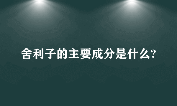 舍利子的主要成分是什么?