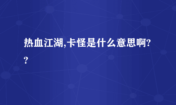 热血江湖,卡怪是什么意思啊??