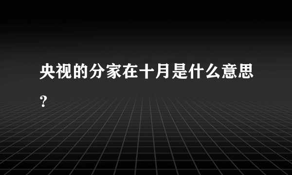 央视的分家在十月是什么意思？